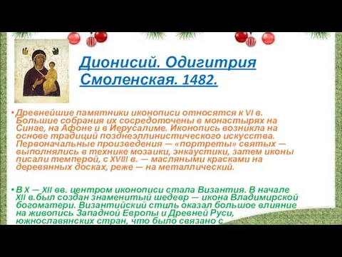 Дионисий. Одигитрия Смоленская. 1482. Древнейшие памятники иконописи относятся к VI