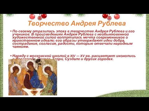 Творчество Андрея Рублева По-своему отразилась эпоха в творчестве Андрея Рублева