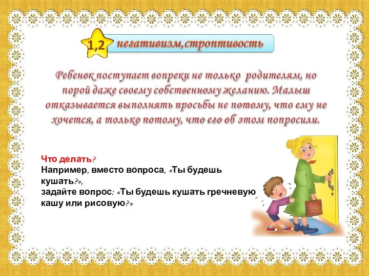 1,2 Что делать? Например, вместо вопроса, «Ты будешь кушать?», задайте