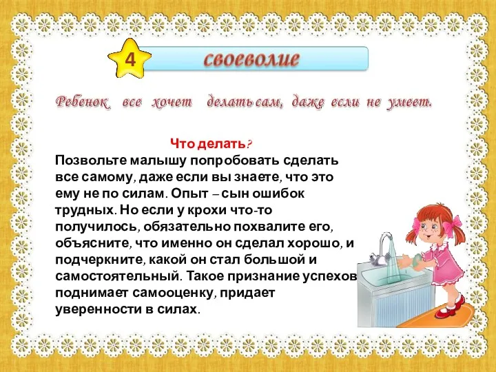 4 Что делать? Позвольте малышу попробовать сделать все самому, даже