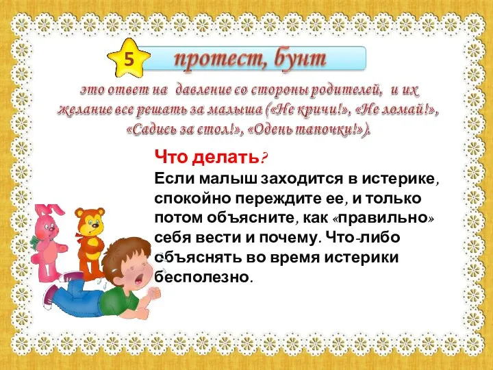 5 Что делать? Если малыш заходится в истерике, спокойно переждите