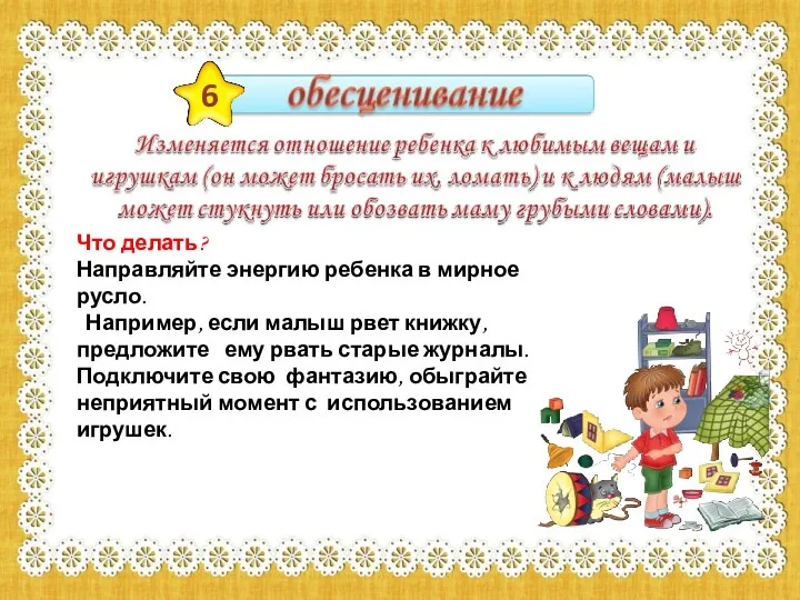 6 Что делать? Направляйте энергию ребенка в мирное русло. Например,