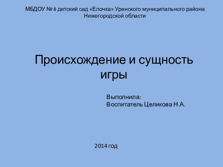 Консультация Происхождение и сущность игры