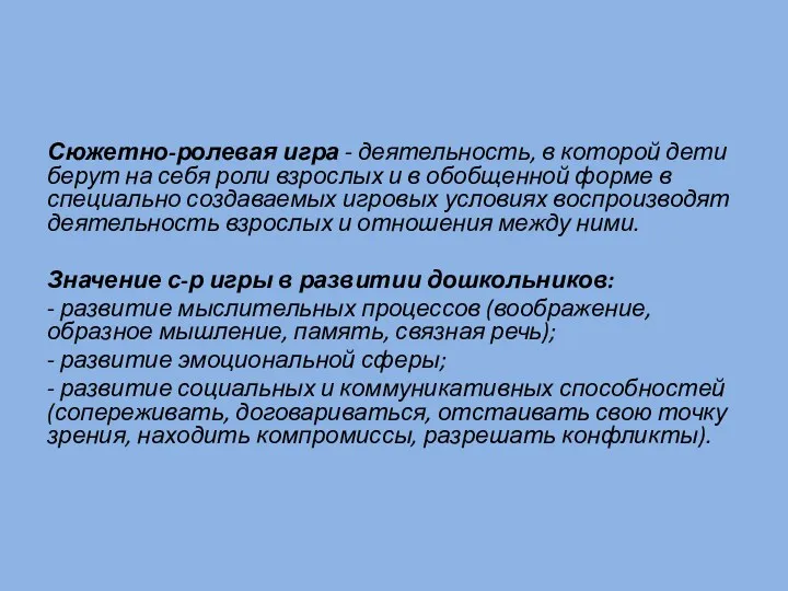 Сюжетно-ролевая игра - деятельность, в которой дети берут на себя роли взрослых и