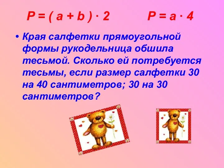 P = ( a + b ) ∙ 2 P