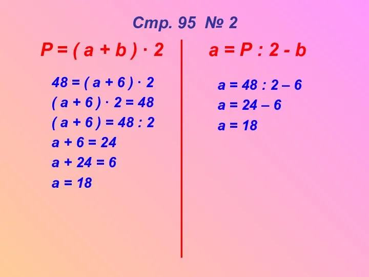 Стр. 95 № 2 48 = ( а + 6