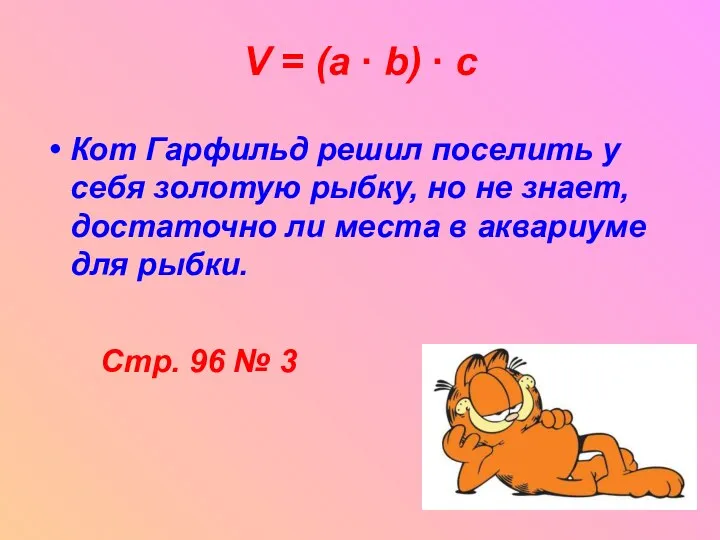 V = (a ∙ b) ∙ c Кот Гарфильд решил