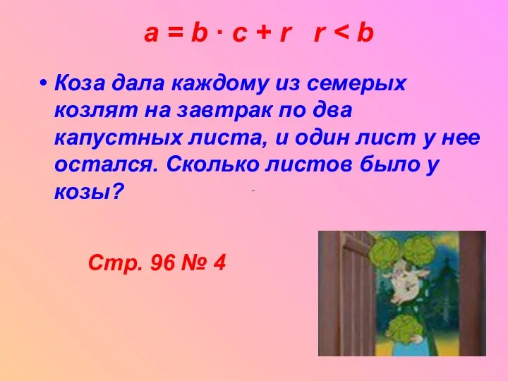 a = b ∙ c + r r Коза дала