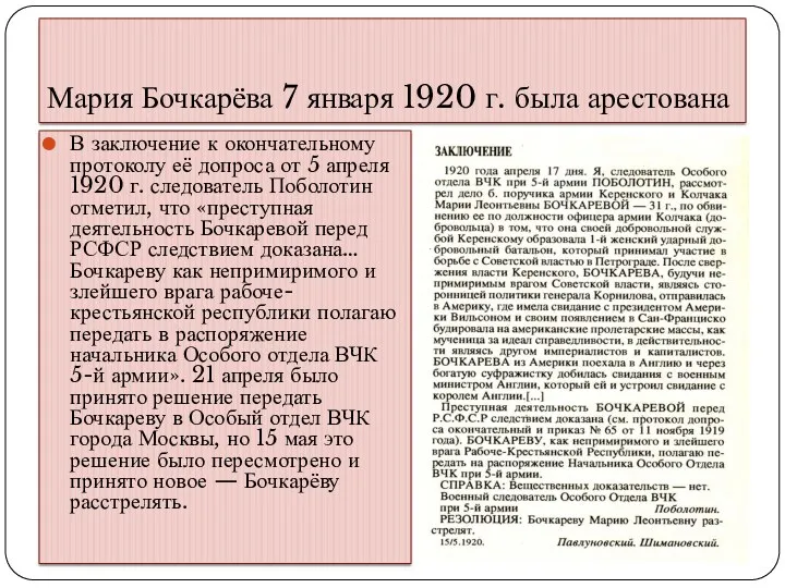 Мария Бочкарёва 7 января 1920 г. была арестована В заключение