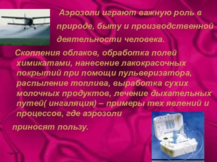 Аэрозоли играют важную роль в природе, быту и производственной деятельности