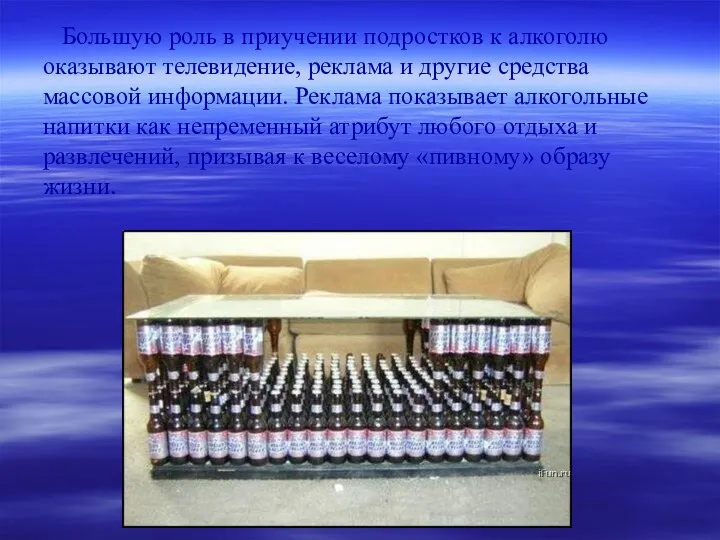 Большую роль в приучении подростков к алкоголю оказывают телевидение, реклама