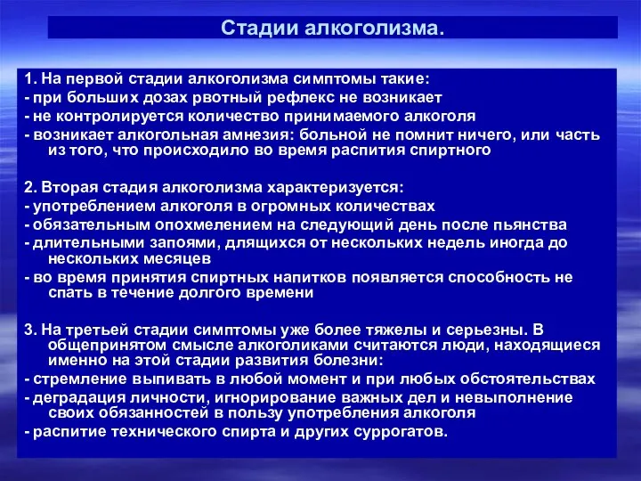 Стадии алкоголизма. 1. На первой стадии алкоголизма симптомы такие: -