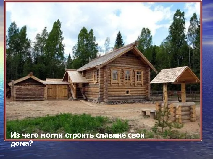 Из чего могли строить славяне свои дома? Из чего могли строить славяне свои дома?