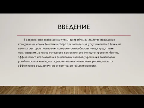 ВВЕДЕНИЕ В современной экономике актуальной проблемой является повышение конкуренции между