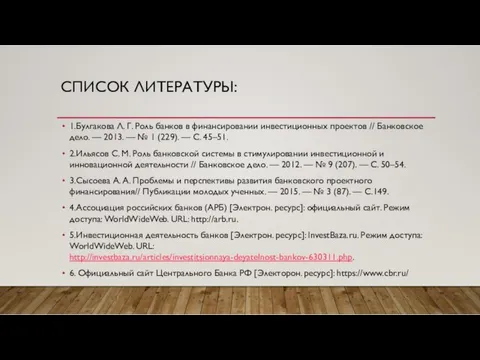 СПИСОК ЛИТЕРАТУРЫ: 1.Булгакова Л. Г. Роль банков в финансировании инвестиционных