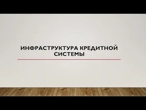 ИНФРАСТРУКТУРА КРЕДИТНОЙ СИСТЕМЫ