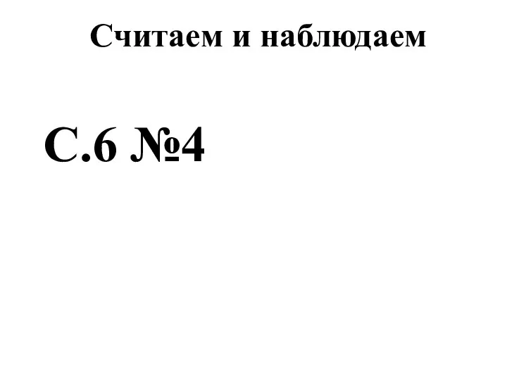 Считаем и наблюдаем С.6 №4