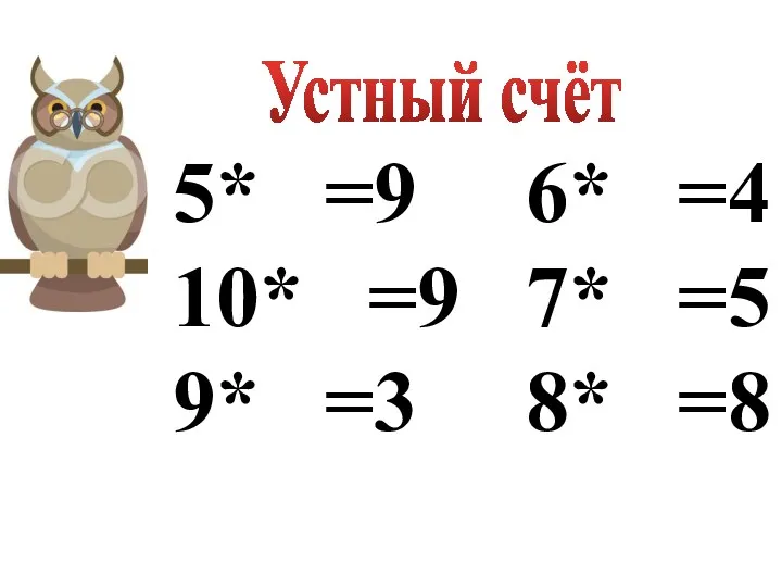 Устный счёт 5* =9 6* =4 10* =9 7* =5 9* =3 8* =8