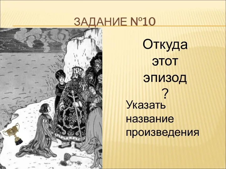 ЗАДАНИЕ №10 Указать название произведения Откуда этот эпизод?