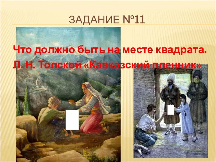 ЗАДАНИЕ №11 Что должно быть на месте квадрата. Л. Н. Толской «Кавказский пленник»