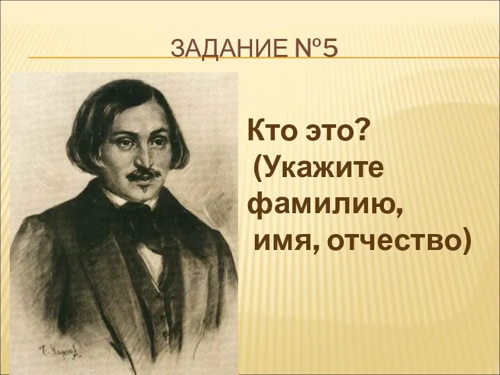 ЗАДАНИЕ №5 Кто это? (Укажите фамилию, имя, отчество)