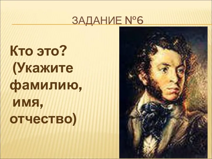 ЗАДАНИЕ №6 Кто это? (Укажите фамилию, имя, отчество)