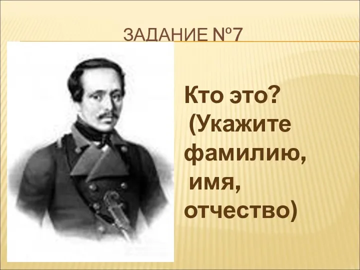 ЗАДАНИЕ №7 Кто это? (Укажите фамилию, имя, отчество)