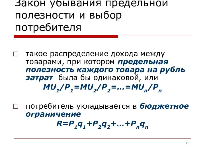 Закон убывания предельной полезности и выбор потребителя такое распределение дохода