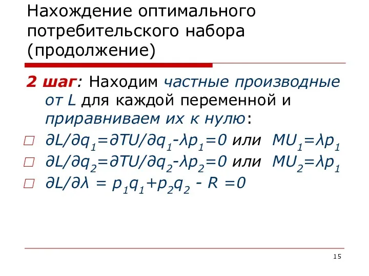 Нахождение оптимального потребительского набора (продолжение) 2 шаг: Находим частные производные