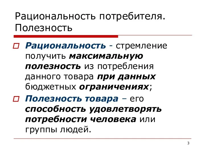 Рациональность потребителя. Полезность Рациональность - стремление получить максимальную полезность из