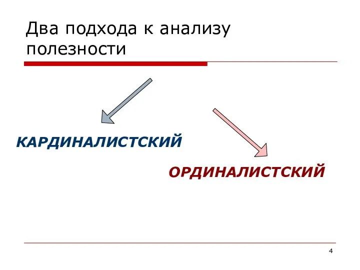 Два подхода к анализу полезности КАРДИНАЛИСТСКИЙ ОРДИНАЛИСТСКИЙ