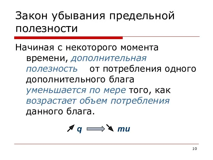 Закон убывания предельной полезности Начиная с некоторого момента времени, дополнительная