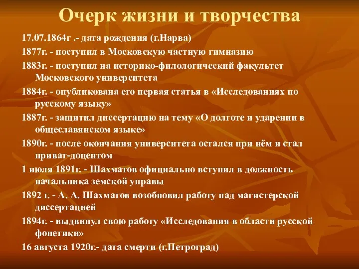 Очерк жизни и творчества 17.07.1864г .- дата рождения (г.Нарва) 1877г.