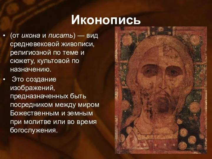 pptforschool.ru Иконопись (от икона и писать) — вид средневековой живописи,
