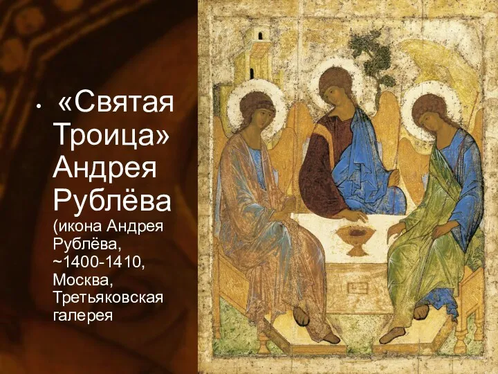 «Святая Троица» Андрея Рублёва (икона Андрея Рублёва, ~1400-1410, Москва, Третьяковская галерея