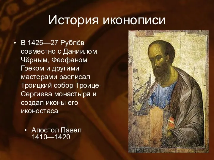 История иконописи В 1425—27 Рублёв совместно с Даниилом Чёрным, Феофаном