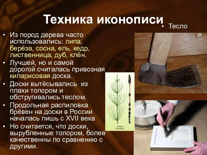 Техника иконописи Из пород дерева часто использовались: липа, берёза, сосна,