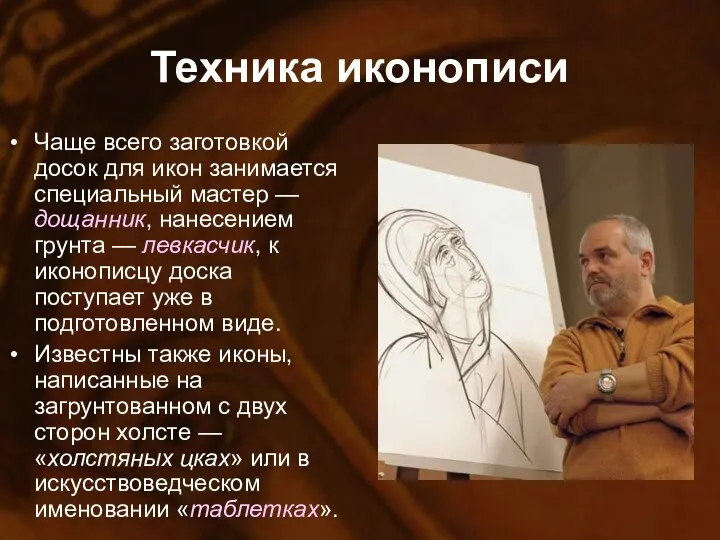pptforschool.ru Техника иконописи Чаще всего заготовкой досок для икон занимается