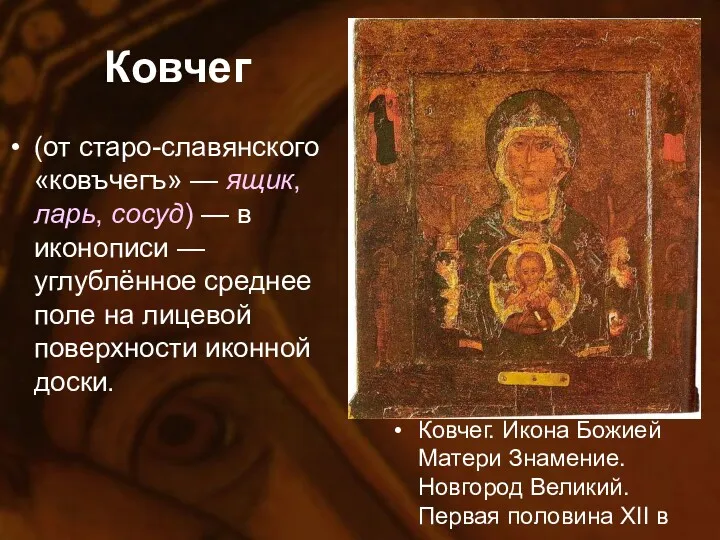 Ковчег (от старо-славянского «ковъчегъ» — ящик, ларь, сосуд) — в