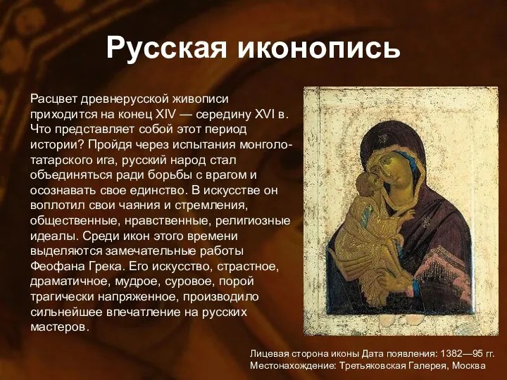 Русская иконопись Расцвет древнерусской живописи приходится на конец XIV —