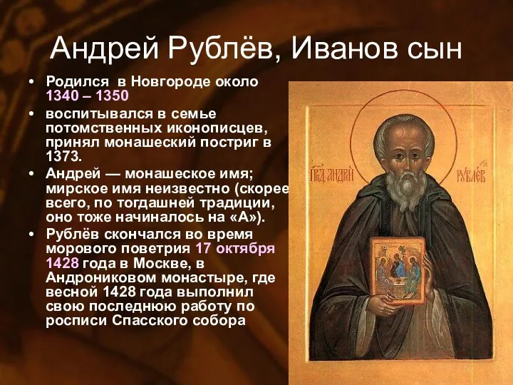 Андрей Рублёв, Иванов сын Родился в Новгороде около 1340 –