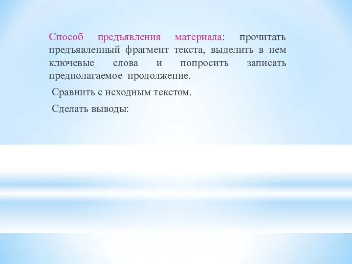 Способ предъявления материала: прочитать предъявленный фрагмент текста, выделить в нем