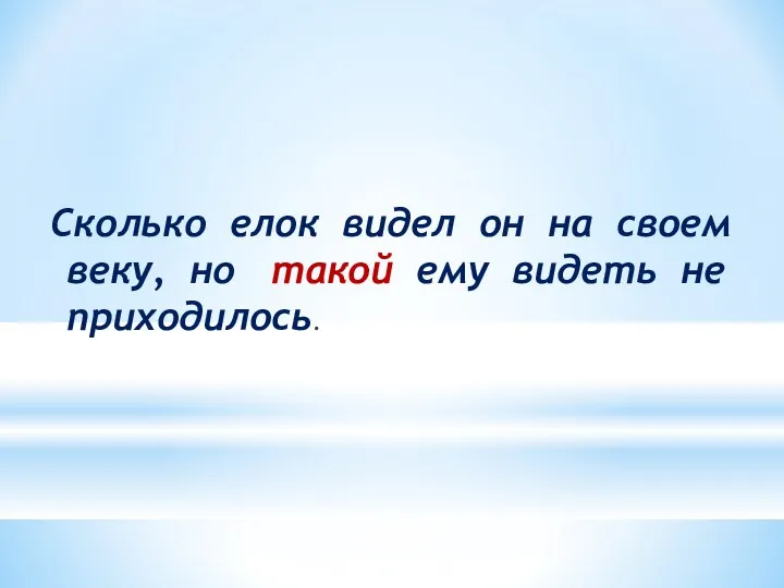 Сколько елок видел он на своем веку, но такой ему видеть не приходилось.