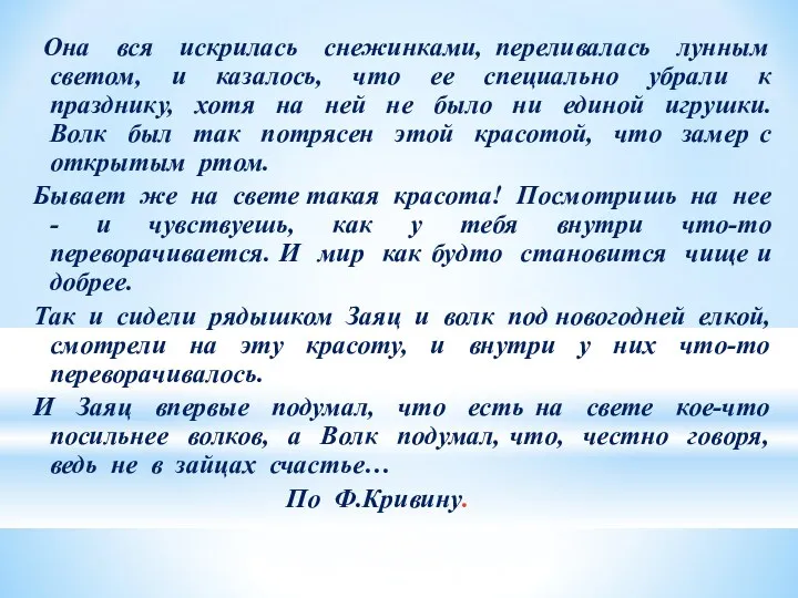 Она вся искрилась снежинками, переливалась лунным светом, и казалось, что