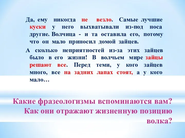 Какие фразеологизмы вспоминаются вам? Как они отражают жизненную позицию волка?