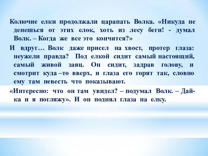 Колючие елки продолжали царапать Волка. «Никуда не денешься от этих