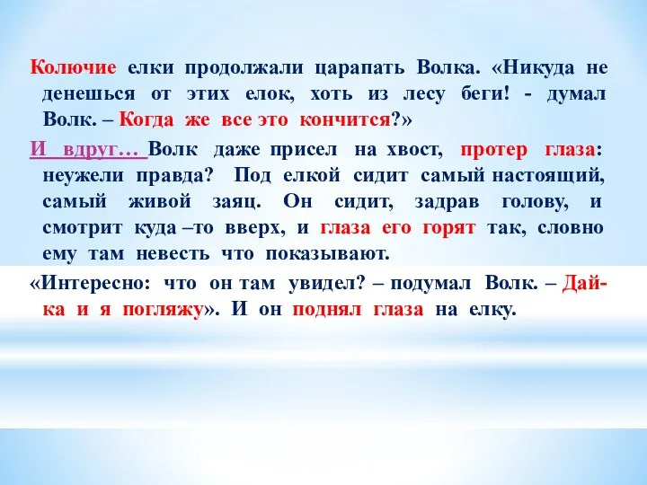 Колючие елки продолжали царапать Волка. «Никуда не денешься от этих