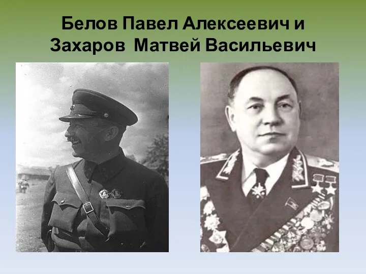 Белов Павел Алексеевич и Захаров Матвей Васильевич