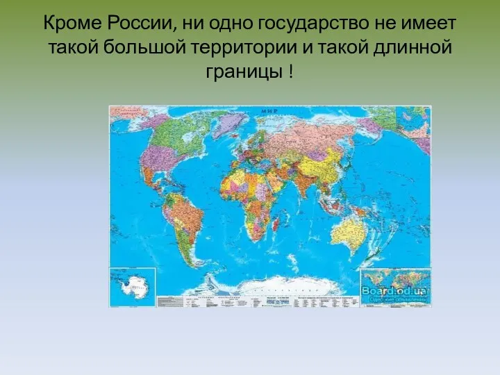 Кроме России, ни одно государство не имеет такой большой территории и такой длинной границы !