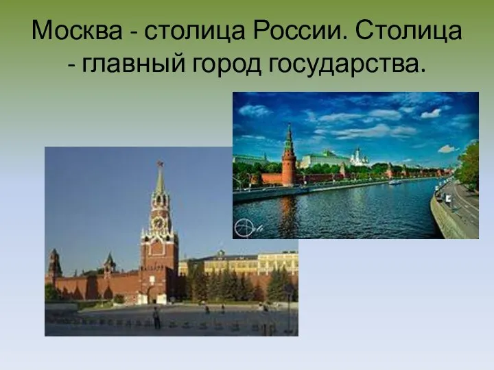 Москва - столица России. Столица - главный город государства.